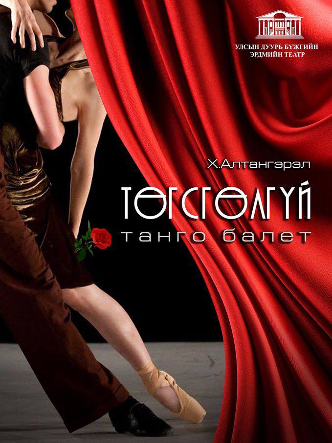 “Төгсгөлгүй танго” балет дахин тайзнаа